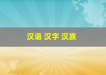 汉语 汉字 汉族